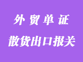 散货出口报关单证的定制