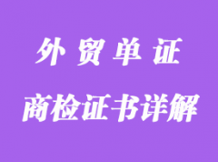 商檢證書詳解