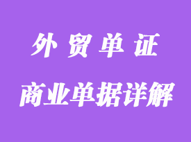 商业单据的种类及用途详解