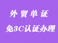 上海免3C認證如何辦理