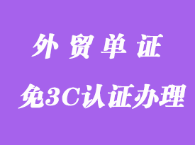 上海免3C认证如何办理