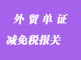 申办减免税报关手续所需单证