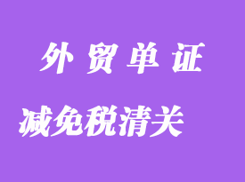 申办减免税清关需要哪些单证