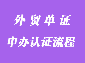 申办认证流程详解