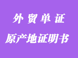 申请普惠制原产地证明书签证手续技巧