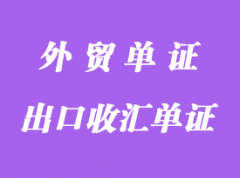 哪些貨物可以不提供“出口收匯單證”？