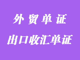 哪些货物可以不提供“出口收汇单证”？