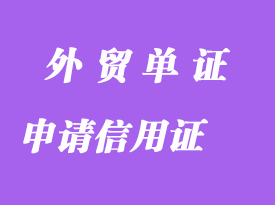 申请信用证项下打包贷款要求