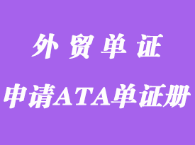 哪些货品可以申请中国ATA单证册？