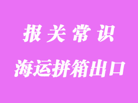 马达加斯加海运拼箱出口海运代理_海运时间多少天