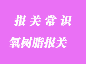 马来西亚环氧树脂进口到上海清关货运流程