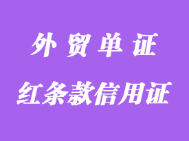 什么叫红条款信用证详解