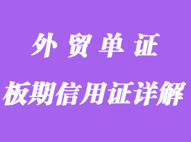 什么是板期信用证详解