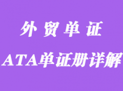 什么是指ATA單證冊？