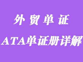 什么是指ATA单证册？