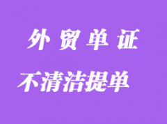 什么是不清潔提單詳解