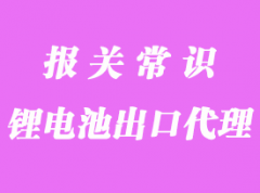 鋰電池出口海關(guān)流程_電池出口報關(guān)需要哪些資料？