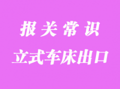 立式車床出口馬來西來海運清關(guān)代理