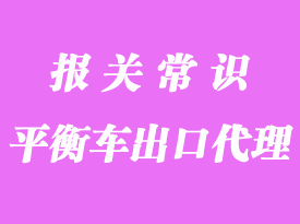 锂电动平衡车上海港出口货代流程