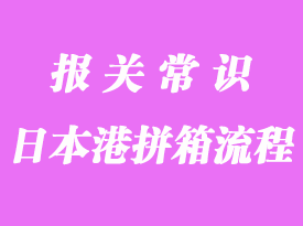 进出口操作日本港拼箱流程