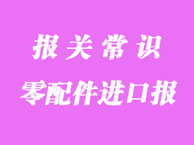 零配件进口报关流程