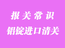 铝锭进口清关相关流程与问题