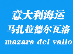 意大利海运港口：马扎拉德尔瓦洛（mazara del vallo）港口