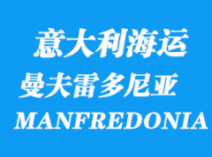 意大利海运港口：曼夫雷多尼亚港口 MANFREDONIA