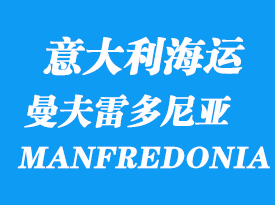 意大利海运港口：曼夫雷多尼亚港口 MANFREDONIA