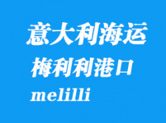 意大利海运港口：梅利利（melilli）港口