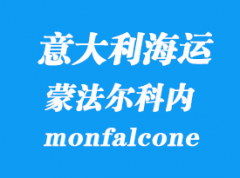 意大利海运港口：蒙法尔科内（monfalcone）港口