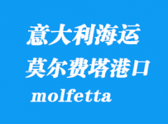 意大利海运港口：莫尔费塔（molfetta）港口