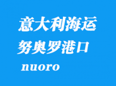 意大利海运港口：努奥罗（nuoro）港口