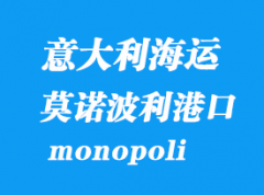 意大利海运港口：莫诺波利（monopoli）港口