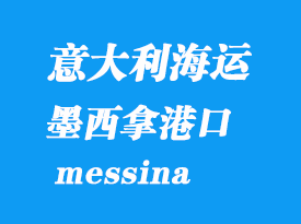 意大利海运港口：墨西拿（messina）港口