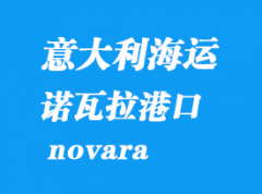 意大利海运港口：诺瓦拉（novara）港口