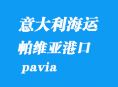 意大利海运港口：帕维亚（pavia）港口