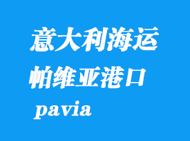 意大利海运港口：帕维亚（pavia）港口