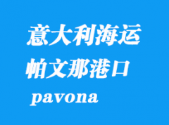 意大利海运港口：帕文那（pavona）港口