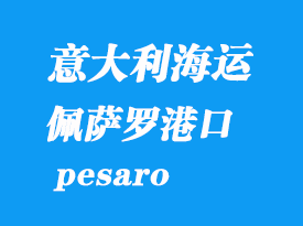 意大利海运港口：佩萨罗（pesaro）港口