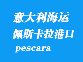 意大利海运港口：佩斯卡拉（pescara）港口