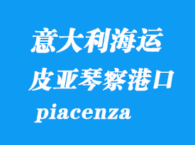 意大利海运港口：皮亚琴察（piacenza）港口