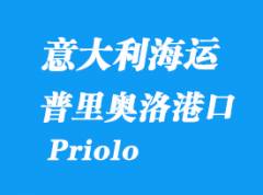 意大利海运港口：普里奥洛（Priolo）港口