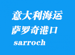 意大利海运港口：萨罗奇（sarroch）港口