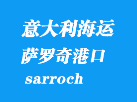 意大利海运港口：萨罗奇（sarroch）港口