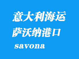 意大利海运港口：萨沃纳（savona）港口