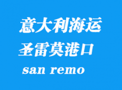 意大利海运港口：圣雷莫（san remo）港口