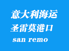 意大利海运港口：圣雷莫（san remo）港口