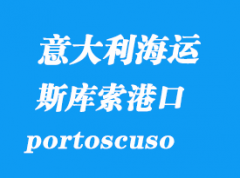 意大利海运港口：斯库索港（portoscuso）