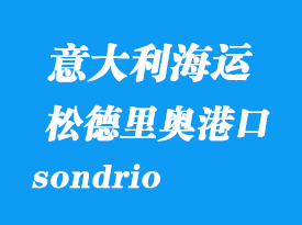 意大利海运港口：松德里奥（sondrio）港口